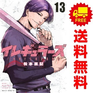 中古　予約商品 イレギュラーズ 1～15巻 漫画 全巻セット おすすめ 松本直記 講談社