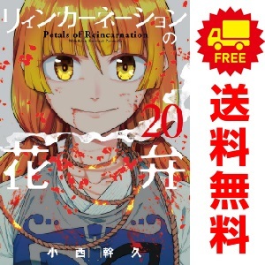 リィンカーネーションの花弁 1〜21巻 全巻 中古 予約商品 リィンカーネーションの花弁 1~21巻 漫画 全巻