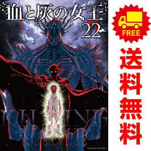 Yahoo!オークション - 中古 血と灰の女王 1～22巻 漫画 全巻