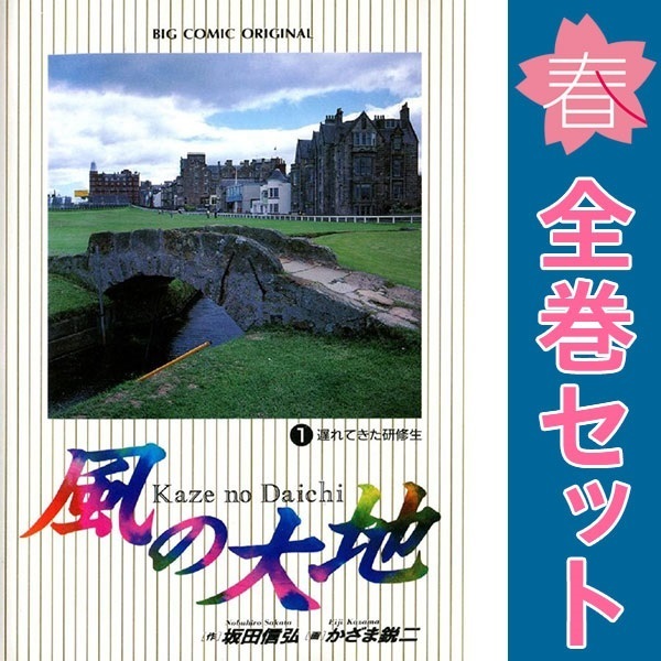 風の大地 1~84巻 漫画 全巻セット ビッグコミックス 風の大地 1~84巻 漫画 全巻セット ビッグコミックス