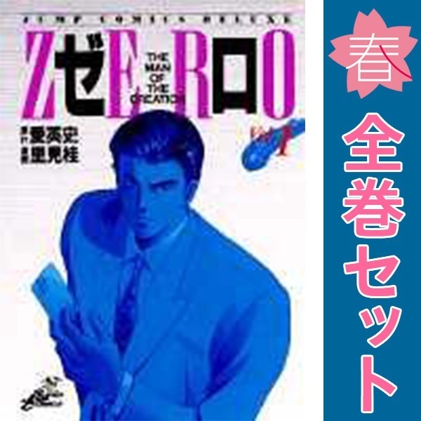 中古 ゼロ 1～78巻 漫画 全巻セット 青年コミック 里見桂 集英社