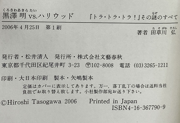 黒澤明VS.ハリウッド『トラ?トラ?トラ!』その謎のすべて 文藝春秋 田草川 弘
