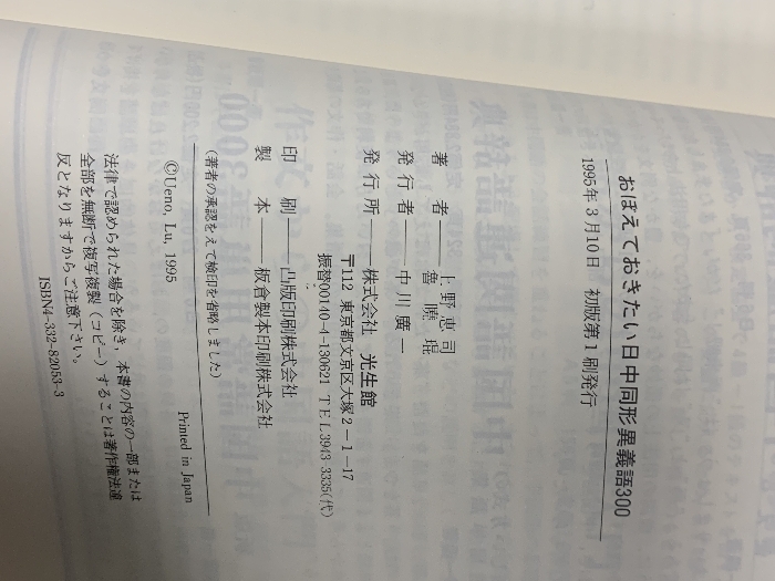 おぼえておきたい日中同形異義語300 (おぼえておきたい中國語300雙書) 光生館 上野 恵司
