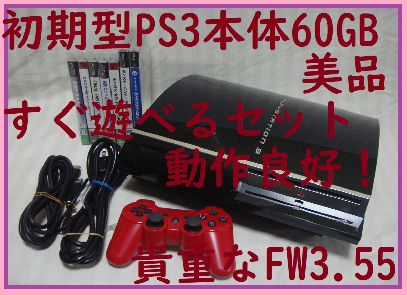 激レア CFW可能なFW3 55初期型PS3本体60GB美品すぐ遊べるまとめ 激レア CFW可能なFW3 55初期型PS3本体60GB美品すぐ遊べるまとめ