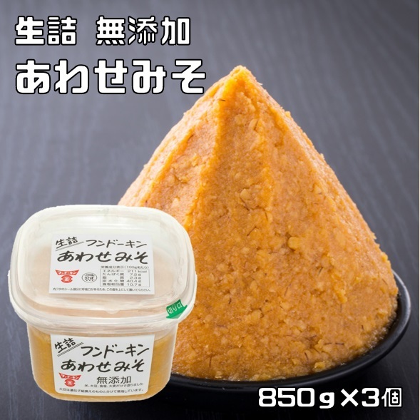 無添加あわせみそ 850g×3個 フンドーキン 甘口 まろやか 大分県 生詰 味噌 白味噌 合わせ味噌 國內(nèi)制造 お徳用 業(yè)務(wù)用
