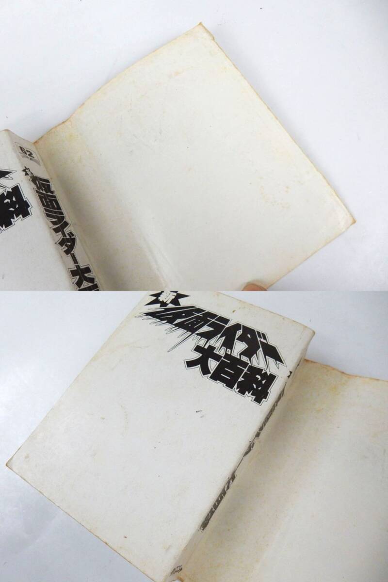 【ケイブンシャの大百科】 スカイライダーのすべて！新仮面ライダー大百科 石森プロ監(jiān)修 ダメージ多々有り 中古JUNK！ 現(xiàn)狀渡し 返品不可で
