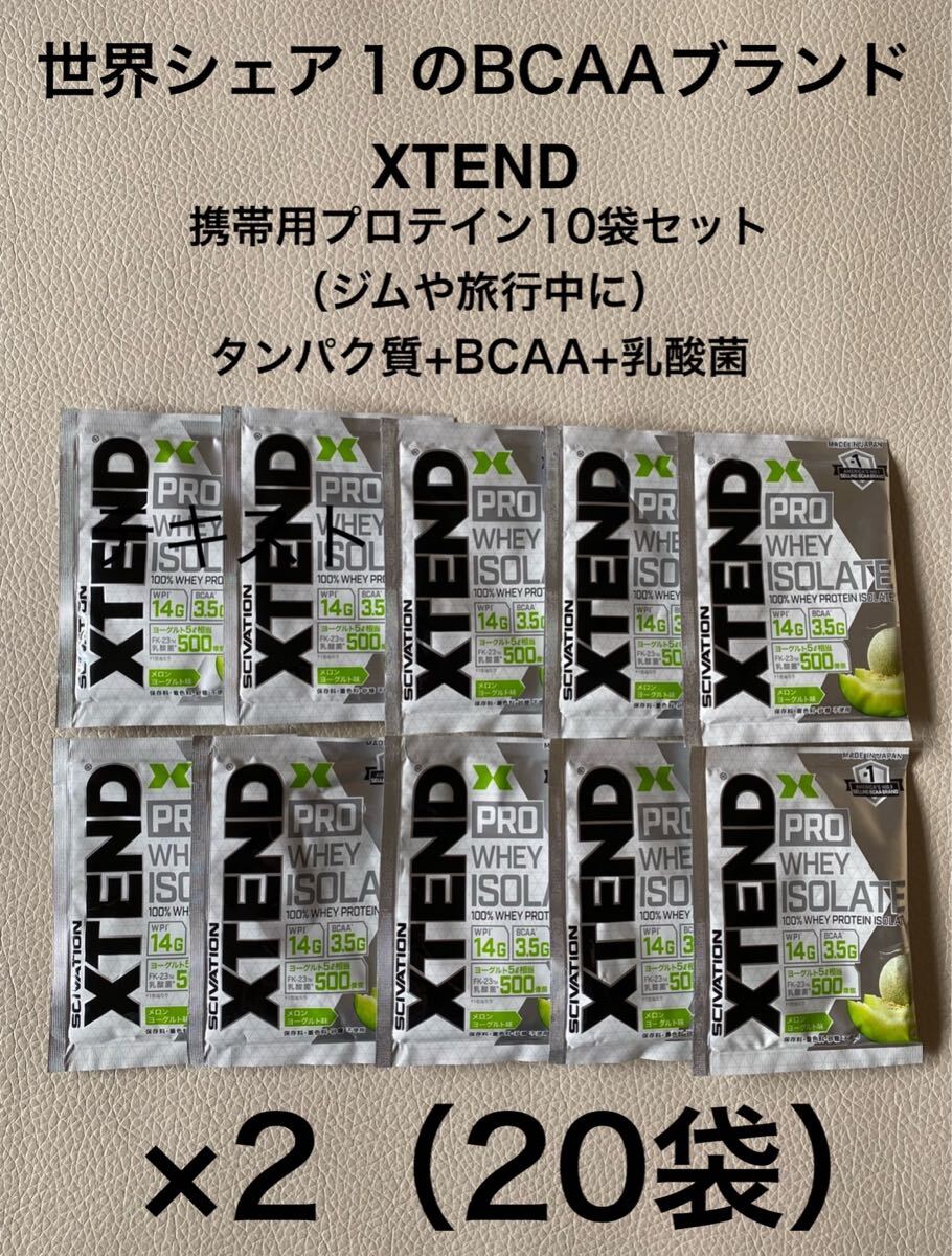 携帯プロテイン　ＸＴＥＮＤ（エクステンド）プロテイン　プロホエイアイソレート メロンヨーグルト味 17g×20袋