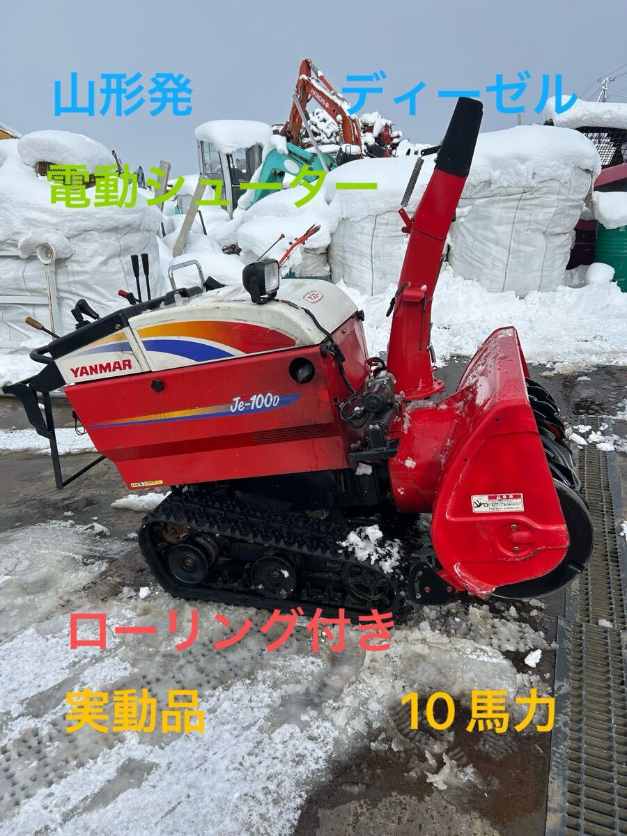 Yahoo!オークション - ヤンマー除雪機 JE-100D 実働品 山形出品 Yahoo!オークション - ヤンマー除雪機 JE-100D 実働品 山形出品