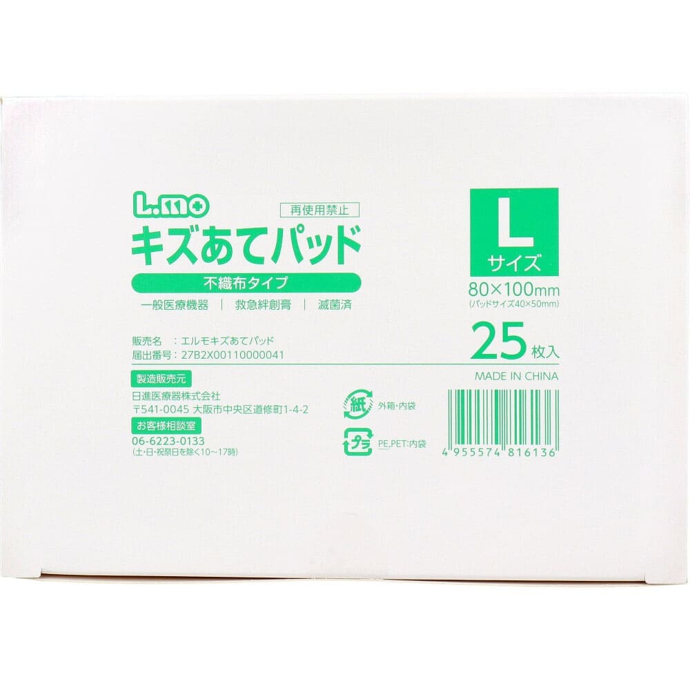 日進医療器 エルモ キズあてパッド Lサイズ 25枚入(医科向用)