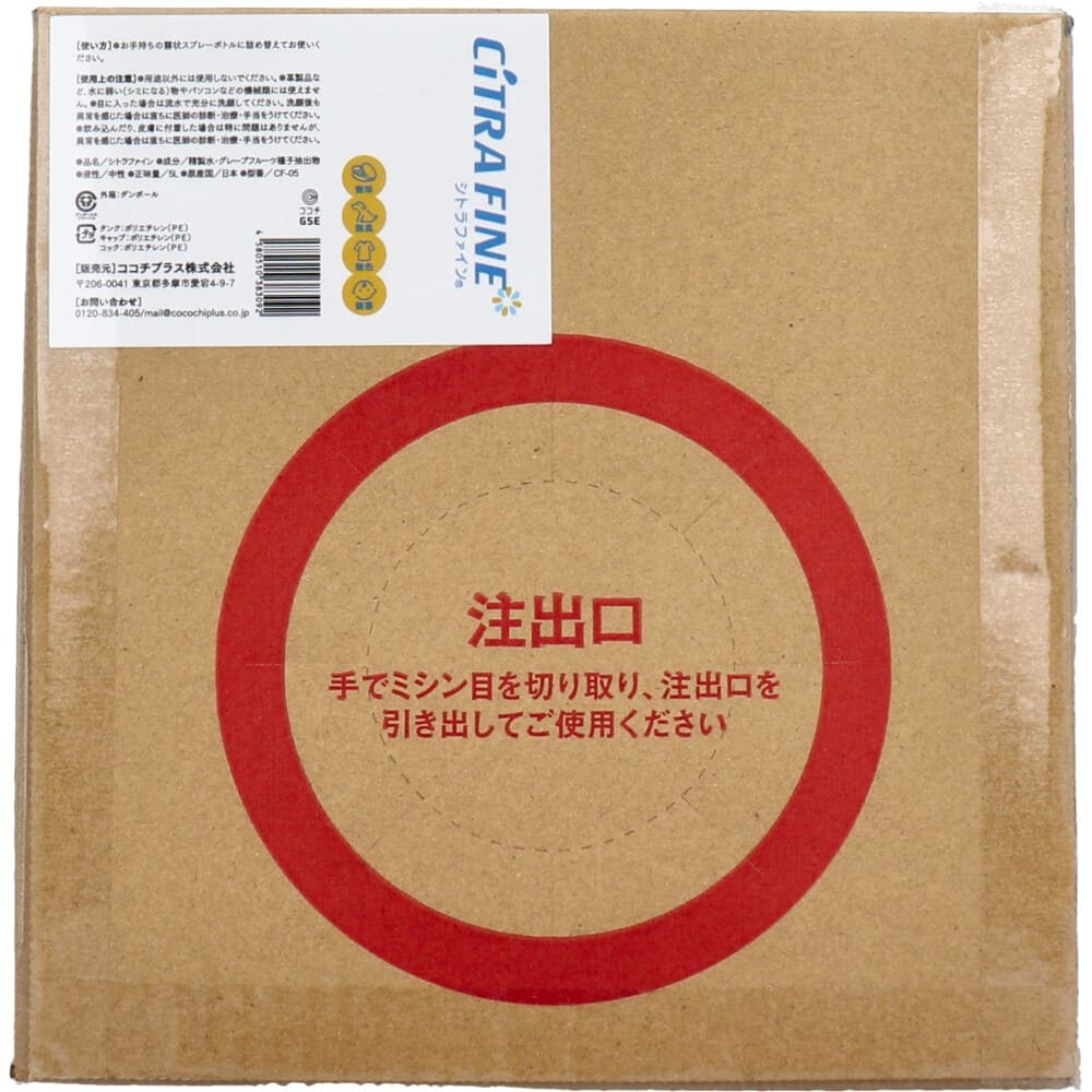 シトラファイン 詰替用 5L