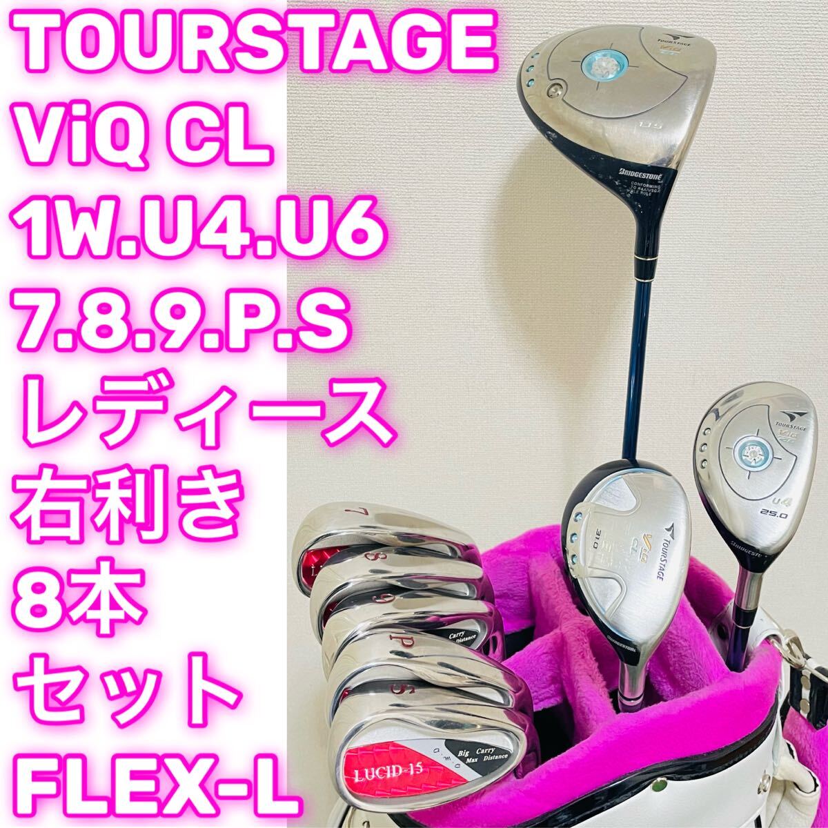 8091 TOURSTAGE ViQ CL ゴルフクラブセット レディース 8本 女性用 右利き ゴルフクラブセット フレックスL 初心者　送料無料 匿名配送