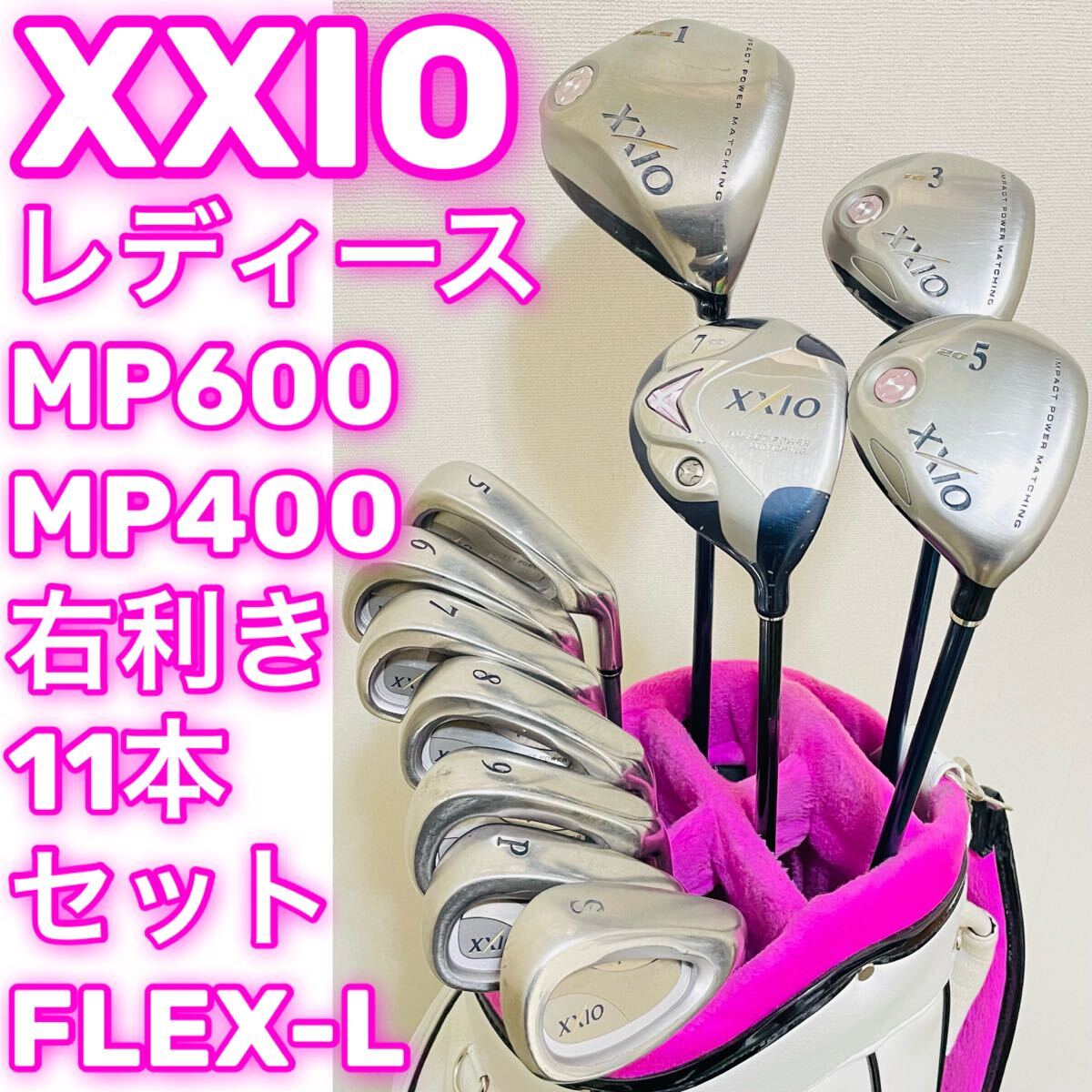 8105 全てXXIO ゼクシオ レディース 右利き 11本セット フレックスL ダンロップ DUNLOP MP600/400 送料無料 匿名配送