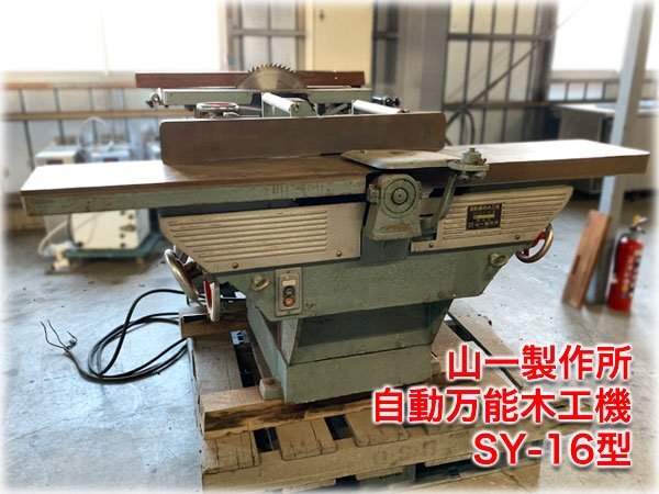 山一製作所 自動万能木工機 SY-16型 自動かんな+丸のこ 三相 山一製作所 自動万能木工機 SY-16型 自動かんな+丸のこ 三相