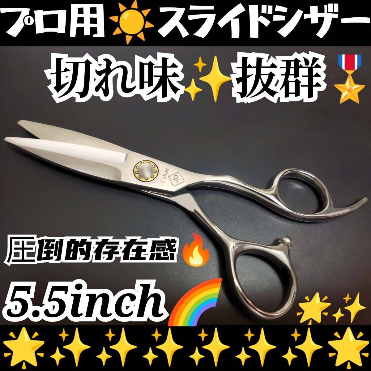切れ味抜群★なめらかで気持ち良く切れる美容師プロ用スライドシザー人間工学設計ハサミはさみ圧倒的存在感★操作性抜群★シザー