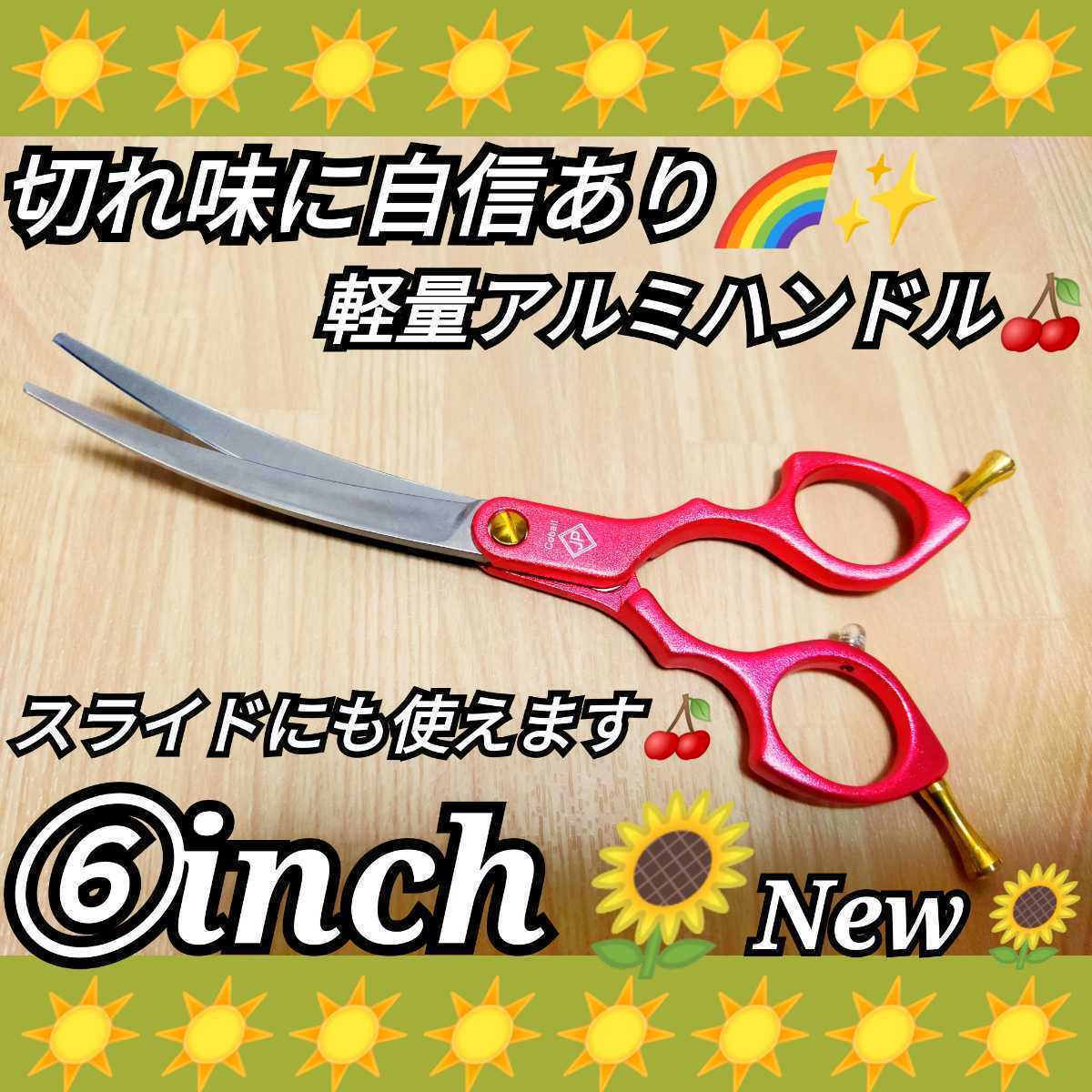 切れ味抜群カーブシザー美容師スライドOKトリミングシザーペットシザーママミングOKサロン用品スパスパ切れます操作性抜群最新シザーNew☆