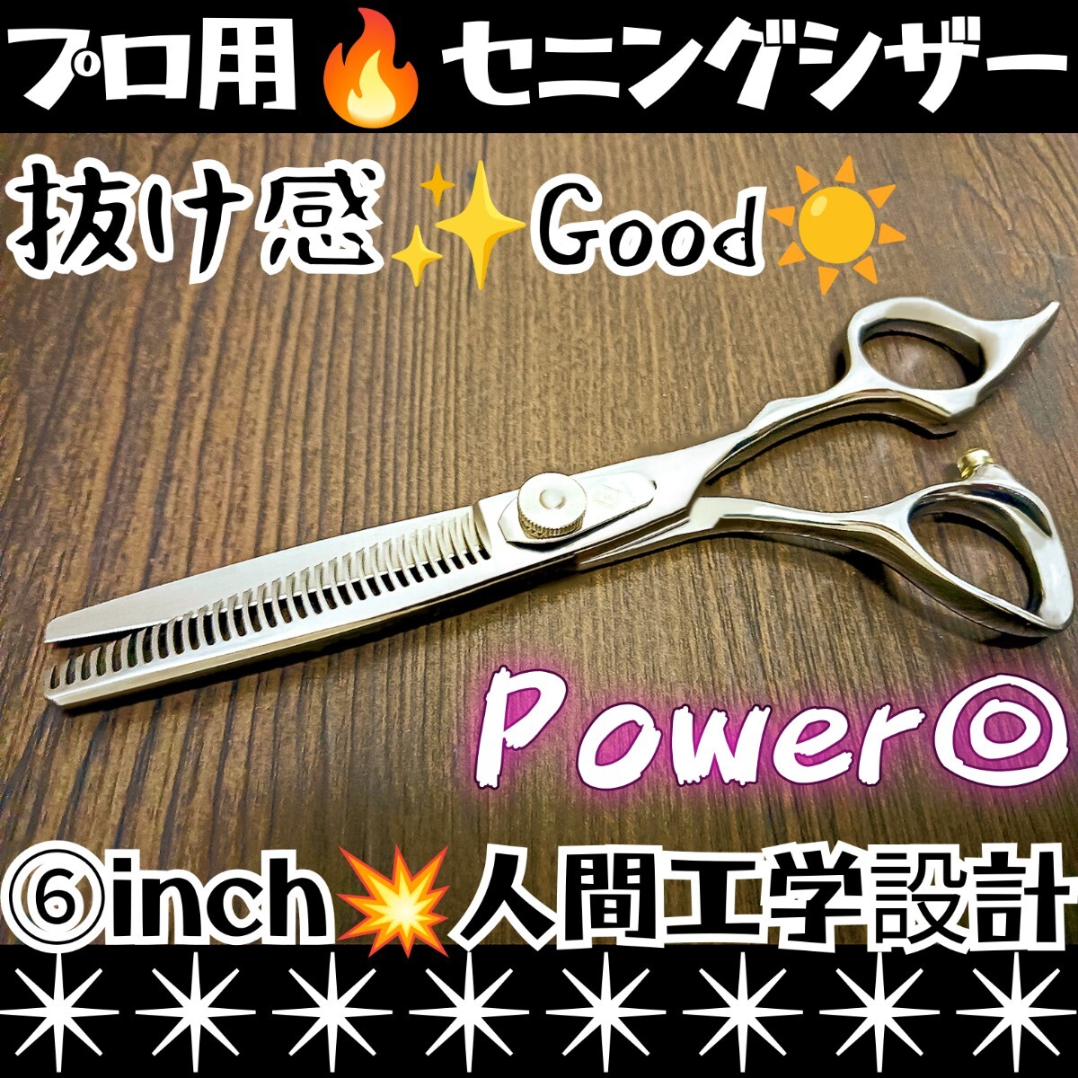 パワー有り★切れ味と抜け感の良い美容師、理容師プロ用セニングシザースキバサミすきバサミ★トリマートリミングペットママミング全てOK★