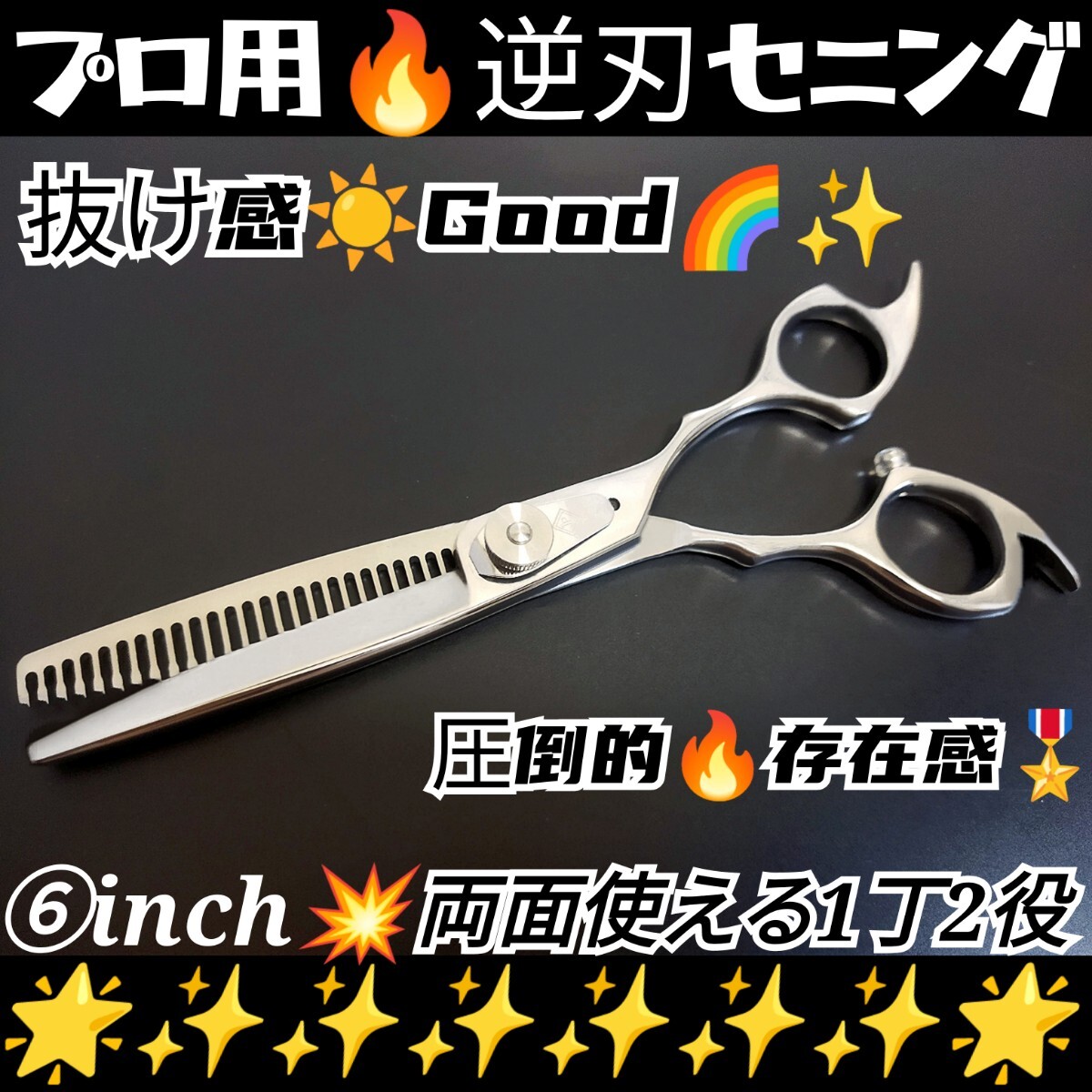 切れ味と抜け感の良い美容師.理容師プロ用.逆刃セニングシザー両面使用可☆ルックス満点☆圧倒的存在感☆スキハサミすきバサミシザーハサミ
