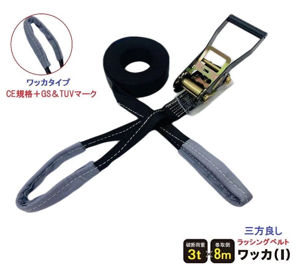 ２個セット　三方良しラッシングベルト　ワッカ　ベルト幅50mm固定側(cè)0.5m巻側(cè)8m　アイタイプ Iフック トラック用ラッシングベルト 荷締め機(jī)