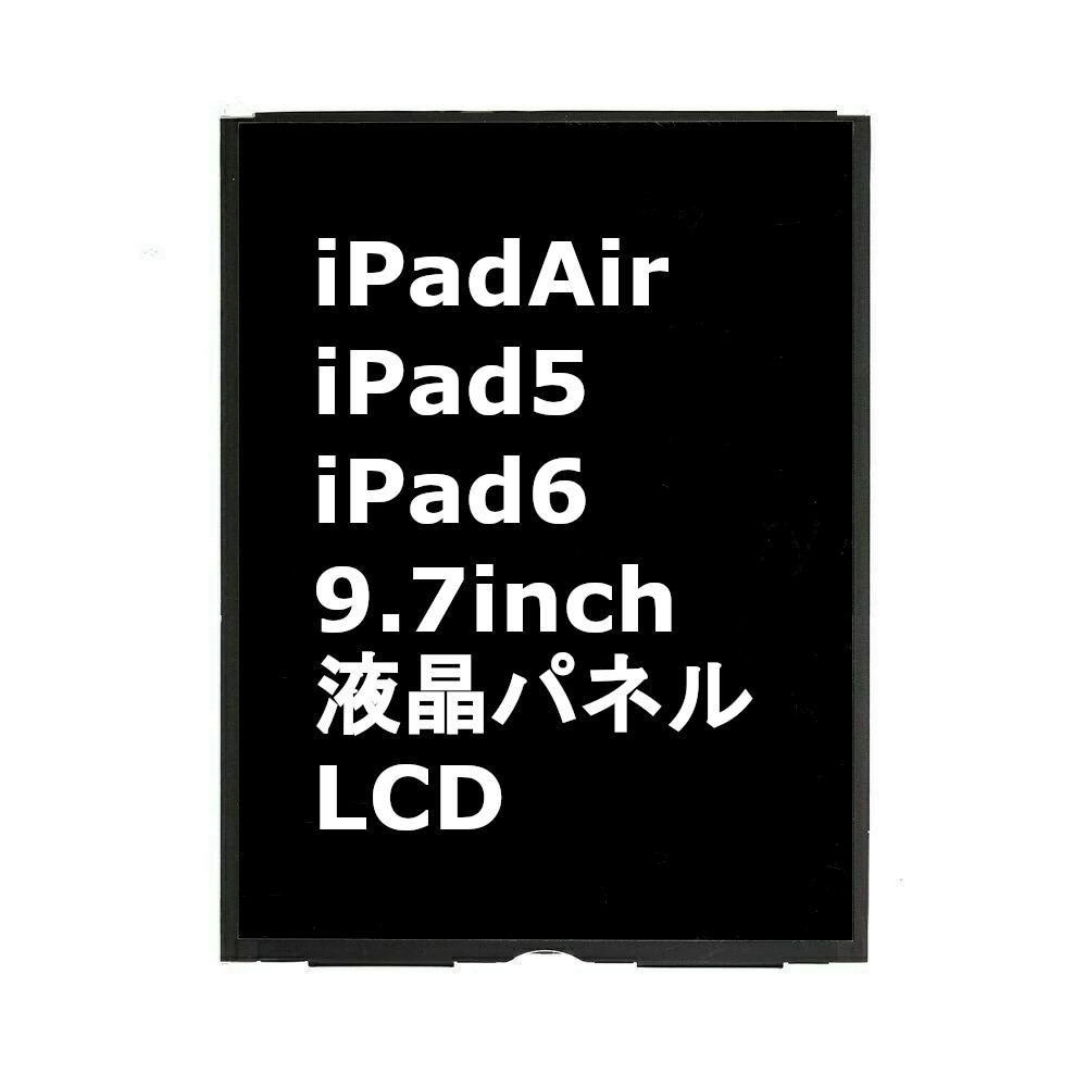 iPad Air iPad5 iPad6 iPadAir 第5世代 第6世代 9.7 液晶 液晶パネル LCD ディスプレイ 交換 画面 修理 割れ 液晶漏れ Sクラス パーツ