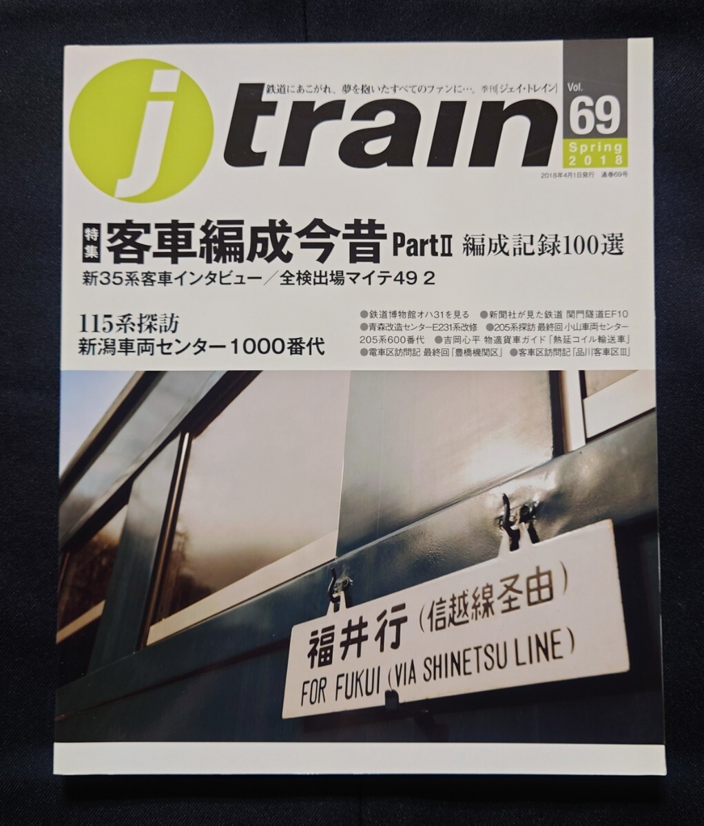 j train 69 ジェイ トレイン 客車編成今昔partⅡ 35系4000番代 マイテ49 昭和品川客車區(qū) 津軽線キハ40系 四國各線優(yōu)等列車昭和 豊橋機(jī)関區(qū)
