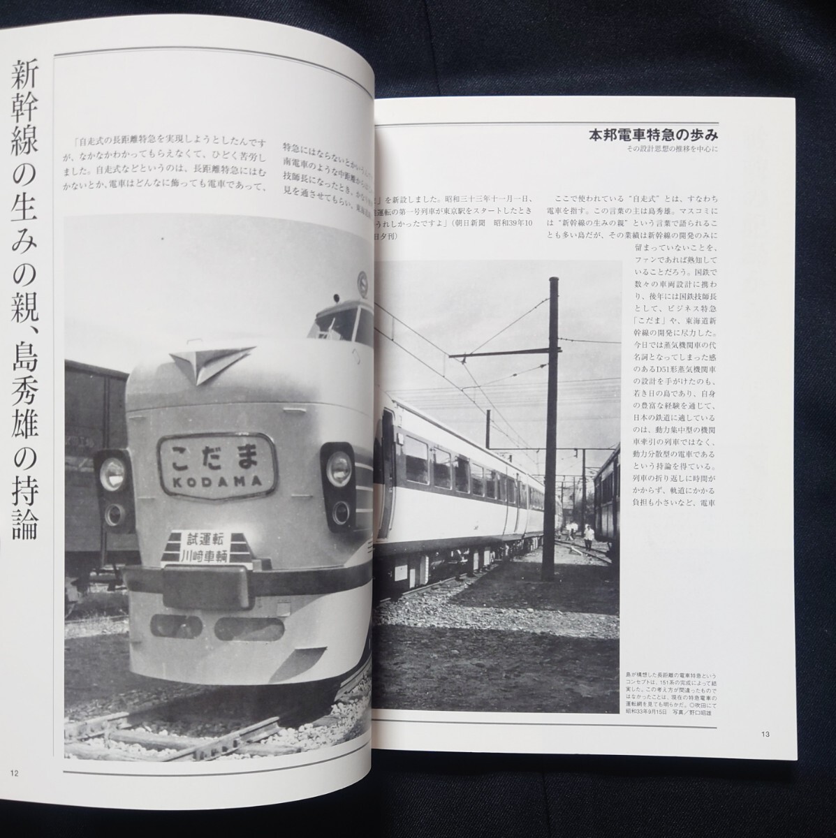 鉄道車両選書シリーズ 1 特急形電車 Part 1 昭和30年代の特急形電車　2009年 イカロス出版発行
