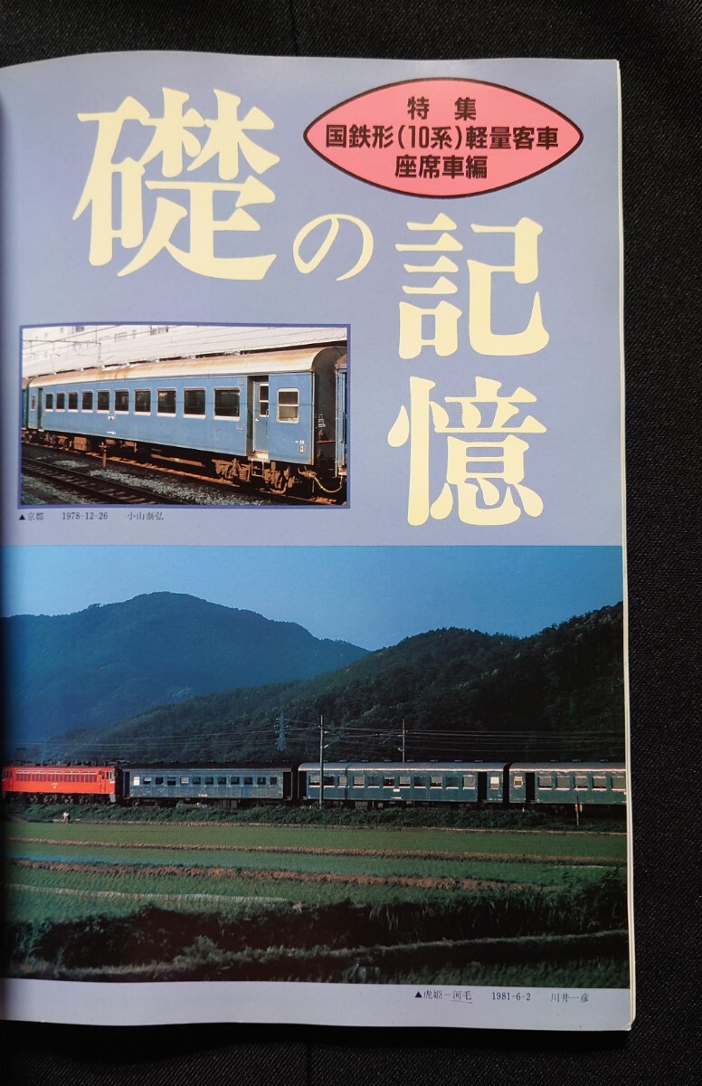 鉄道ピクトリアル 1999年6月號 No.670 國鉄形(10系)軽量客車?座席車編