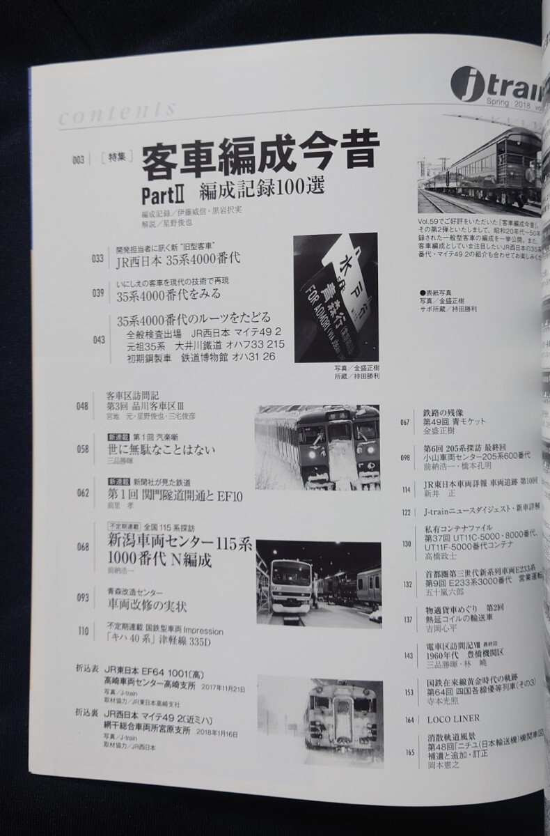 j train 69 ジェイ トレイン 客車編成今昔partⅡ 35系4000番代 マイテ49 昭和品川客車區(qū) 津軽線キハ40系 四國各線優(yōu)等列車昭和 豊橋機(jī)関區(qū)