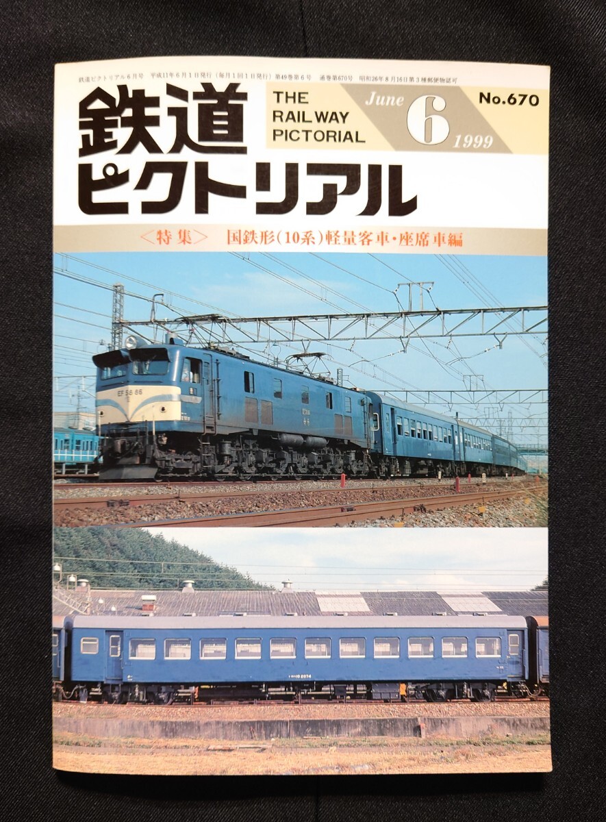 鉄道ピクトリアル 1999年6月號 No.670 國鉄形(10系)軽量客車?座席車編
