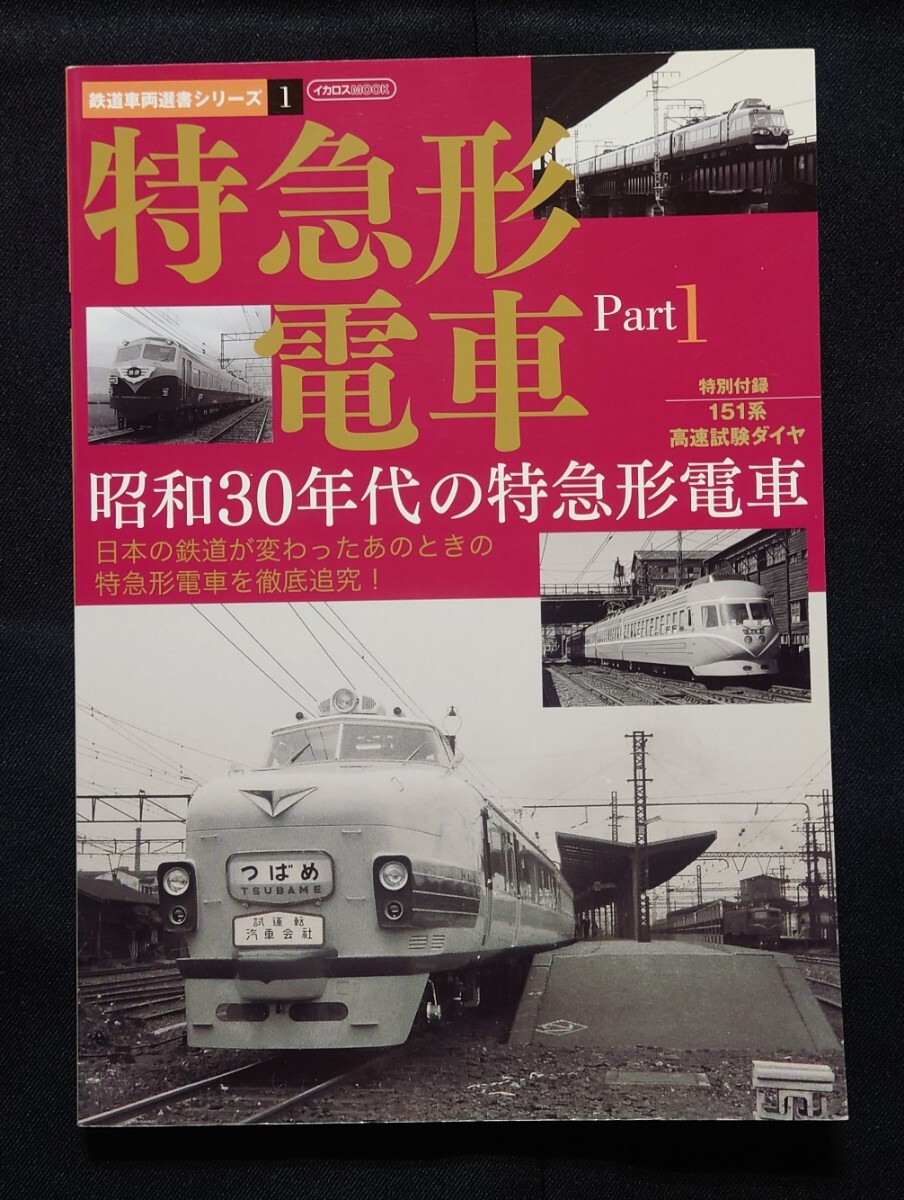 鉄道車両選書シリーズ 1 特急形電車 Part 1 昭和30年代の特急形電車　2009年 イカロス出版発行
