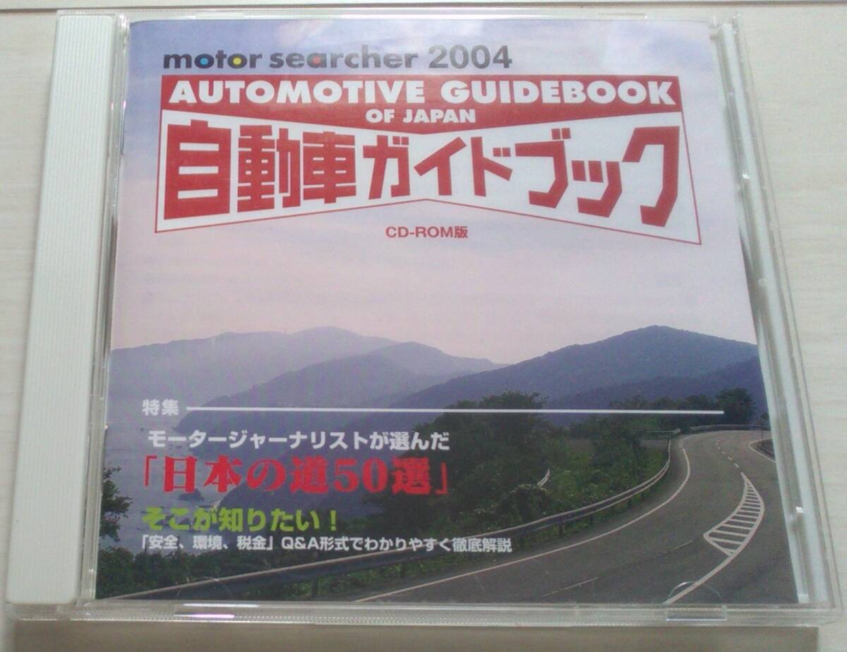 【匿名発送?追跡番號あり】 Windows98/Me/2000/XP/MacOS8.6 motor searcher 2004 自動車ガイドブック CD-ROM