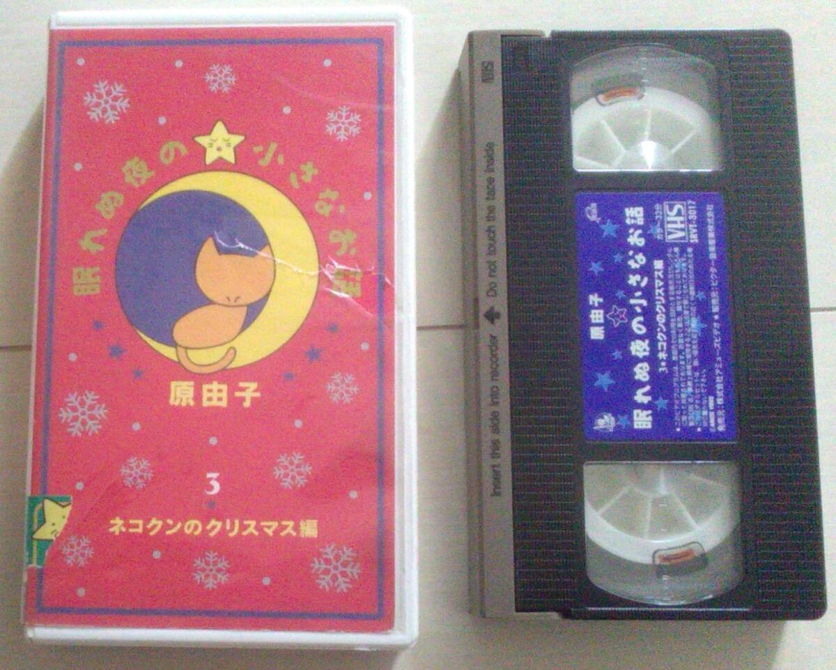 【匿名発送・追跡番号あり】 原由子 ネコクンのクリスマス編 3 眠れぬ夜の小さなお話 VHS