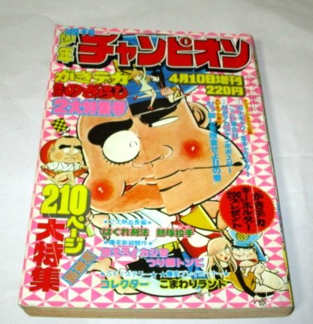 少年チャンピオン1976 4.10増刊 がきデカ 快僧のざらし 2大特集 少年チャンピオン1976 4.10増刊 がきデカ 快僧のざらし 2大特集