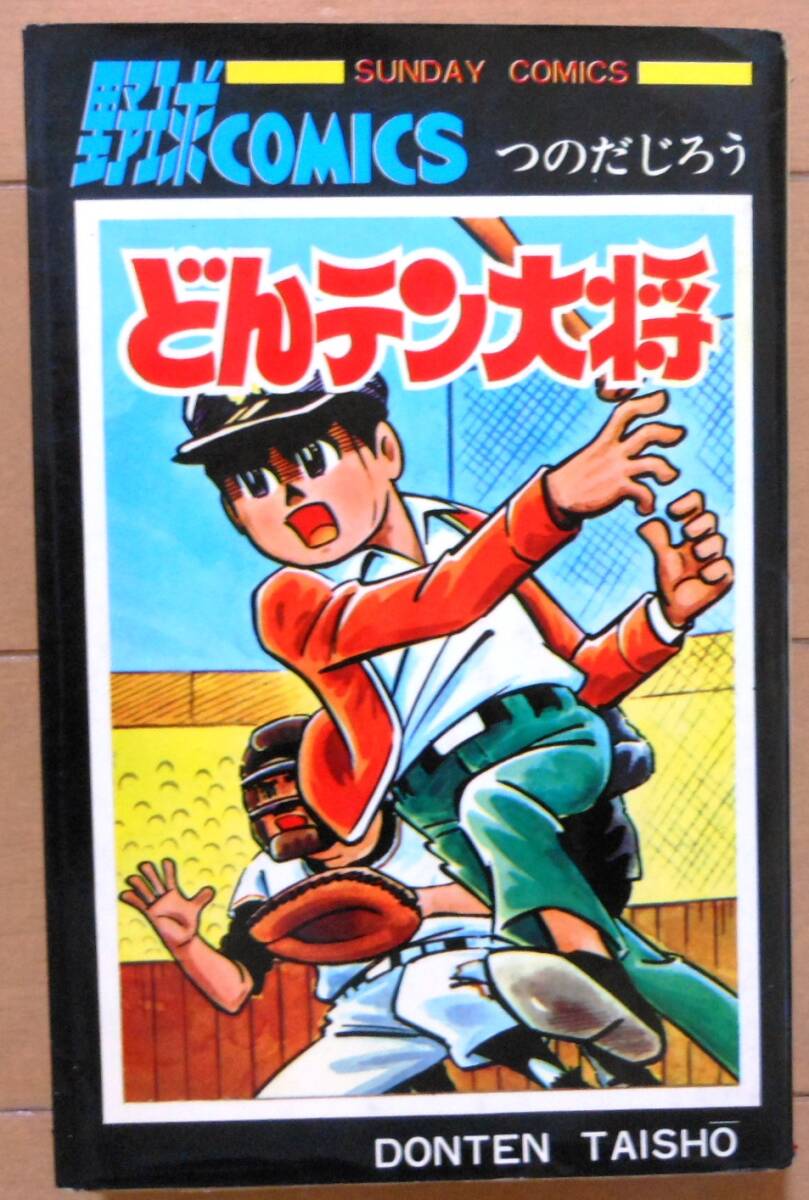 どんテン大将　全１巻＋１冊★つのだじろう,初版★秋田書店サンデーコミックス★おまけ,竜崎遼児　J-BOY★野球★交換カバー