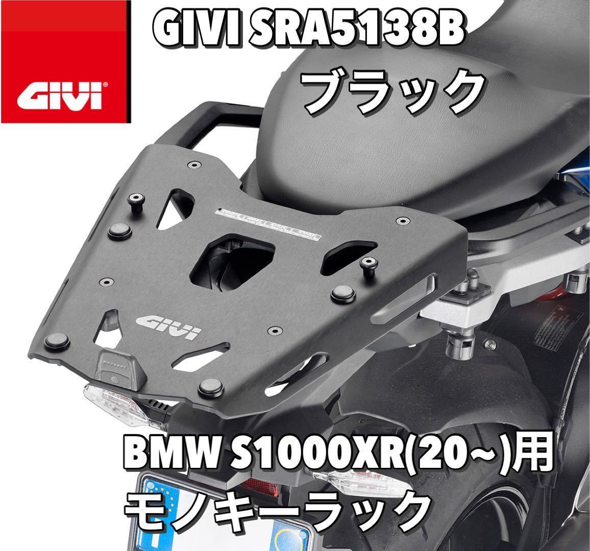 【即納・新品】GIVI BMW S1000XR (20年式~)GIVI SRA5138B モノキーベース