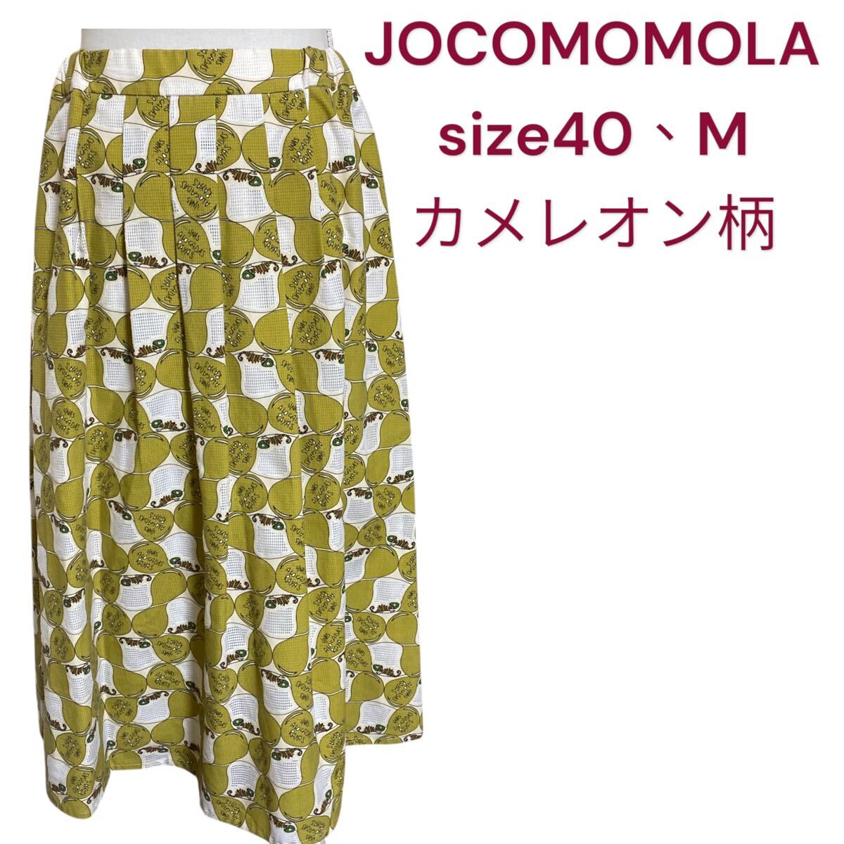 美品　ホコモモラ　カメレオン柄　ロング　スカート 40、M、9号　JOCOMOMOLA