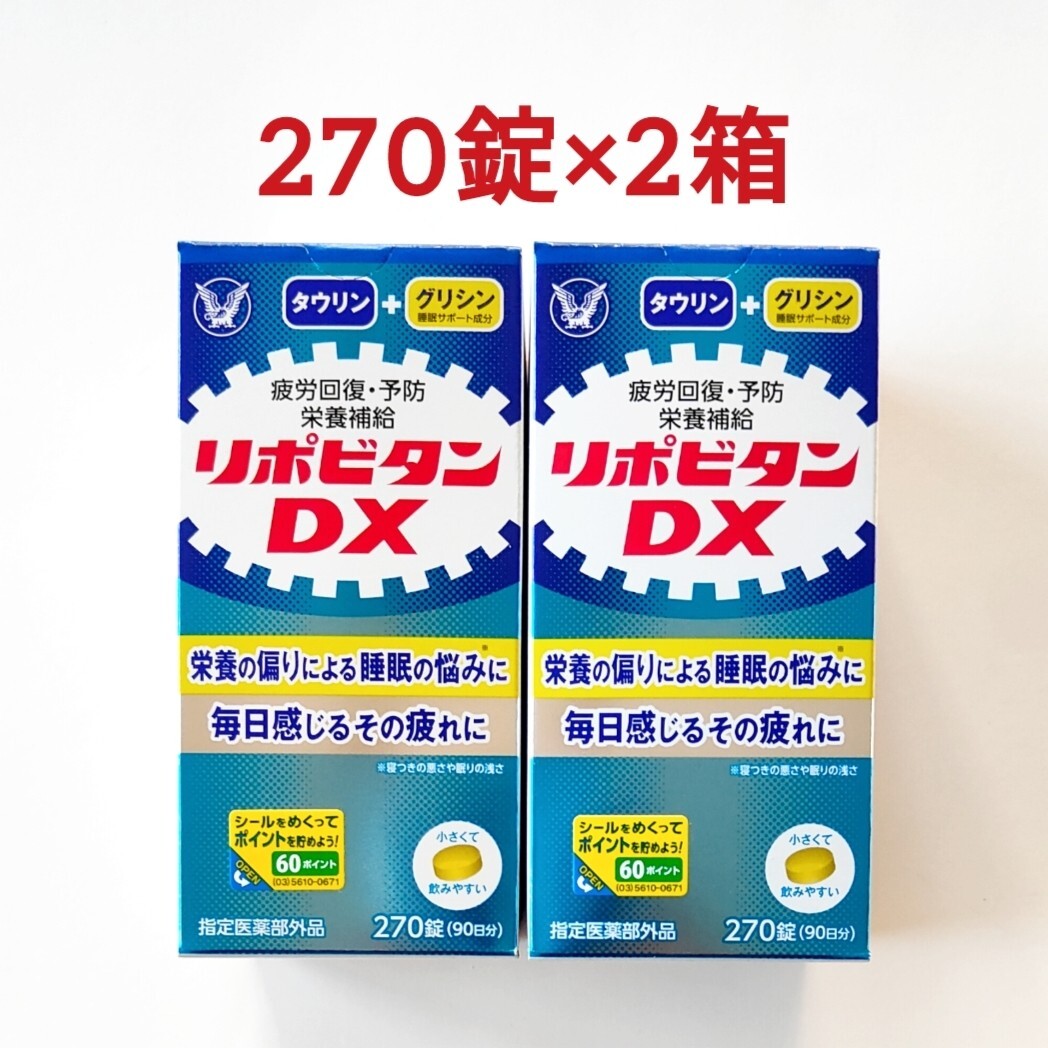 2箱セット リポビタンDX 270錠 大正製薬 サプリメント 疲労回復 栄養補給