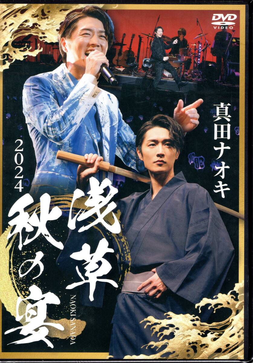真田ナオキ /真田ナオキ 2024浅草秋の宴/浅草公会堂での熱唱! 熱演! をあますことなく堪能できるライブDVD!特典映像は30分以上! 未開封品！