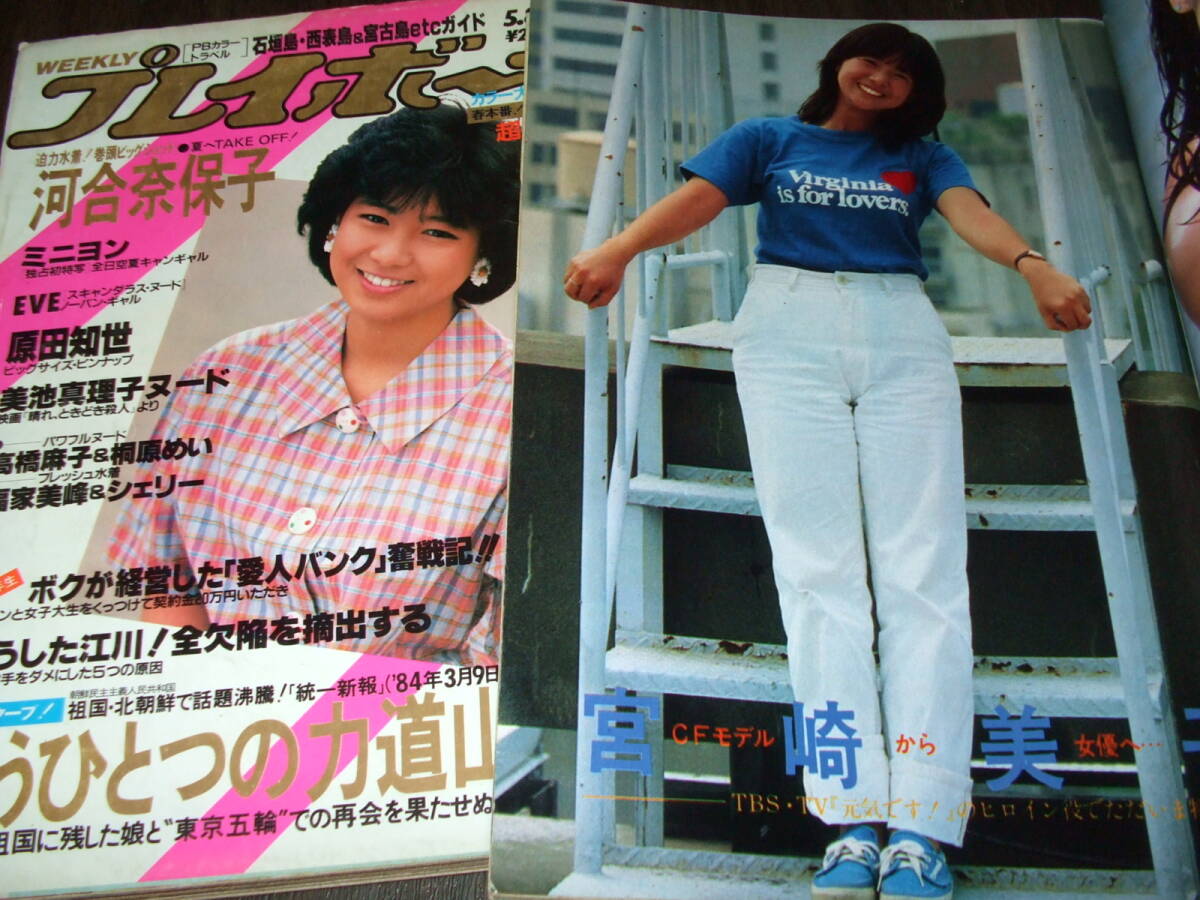 週刊プレイボーイ+平凡パンチ◇河合奈保子/宮崎美子/EVE/藤谷