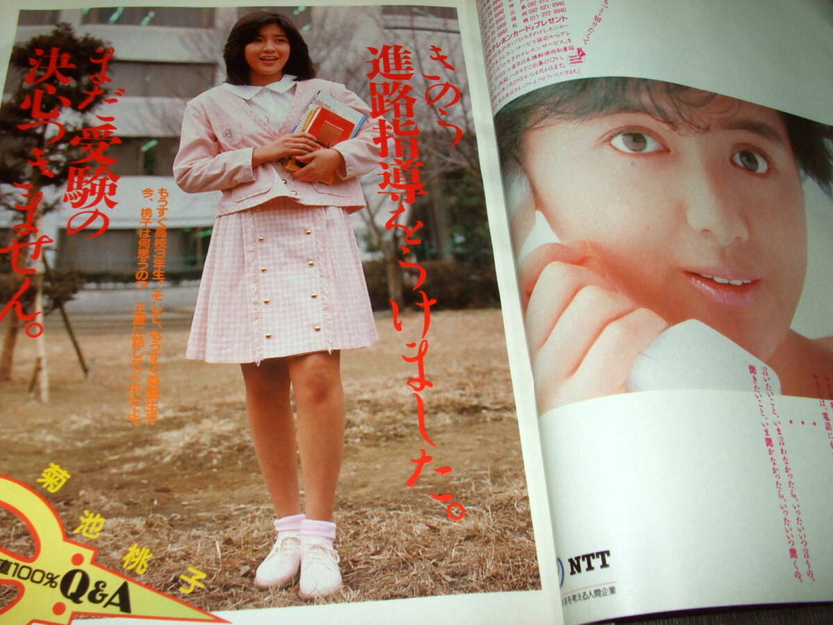 明星1986年4月号◇岡田有希子/河合奈保子/小泉今日子/石川秀美