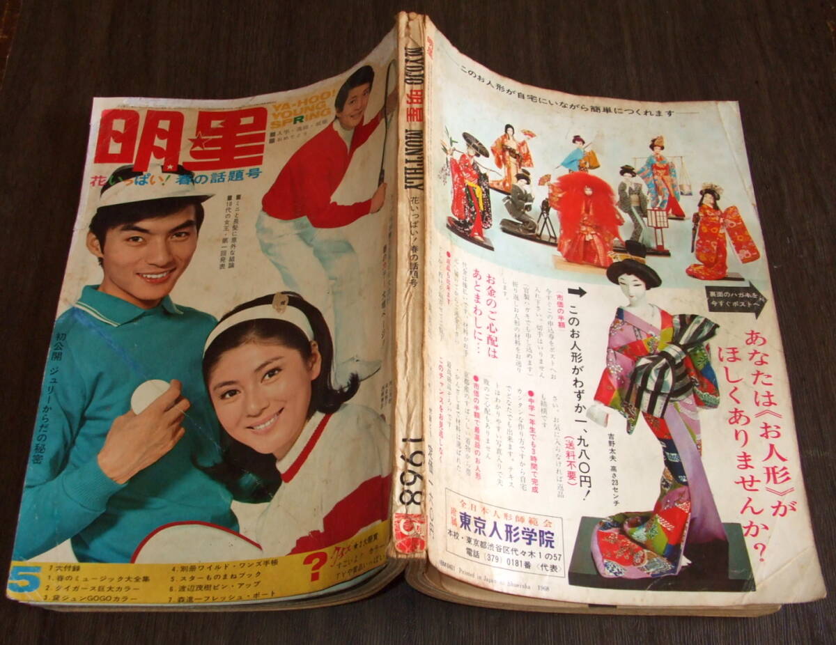 P○/明星 1967年5月号/吉永小百合/加山雄三/由美かおる/酒井 P○/明星 1967年5月号/吉永小百合/加山雄三/由美かおる/酒井