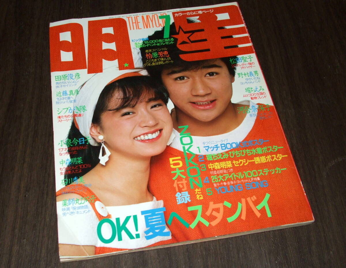 明星1983年7月号◇河合奈保子水着/松田聖子/中森明菜/小泉今日子 明星1983年7月号◇河合奈保子水着/松田聖子/中森明菜/小泉今日子