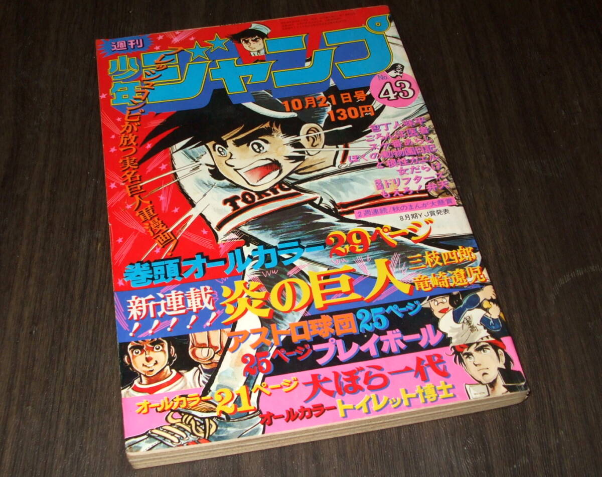 少年ジャンプ1974年43号◇大ぼら一代=本宮ひろ志/包丁人味平 少年ジャンプ1974年43号◇大ぼら一代=本宮ひろ志/包丁人味平