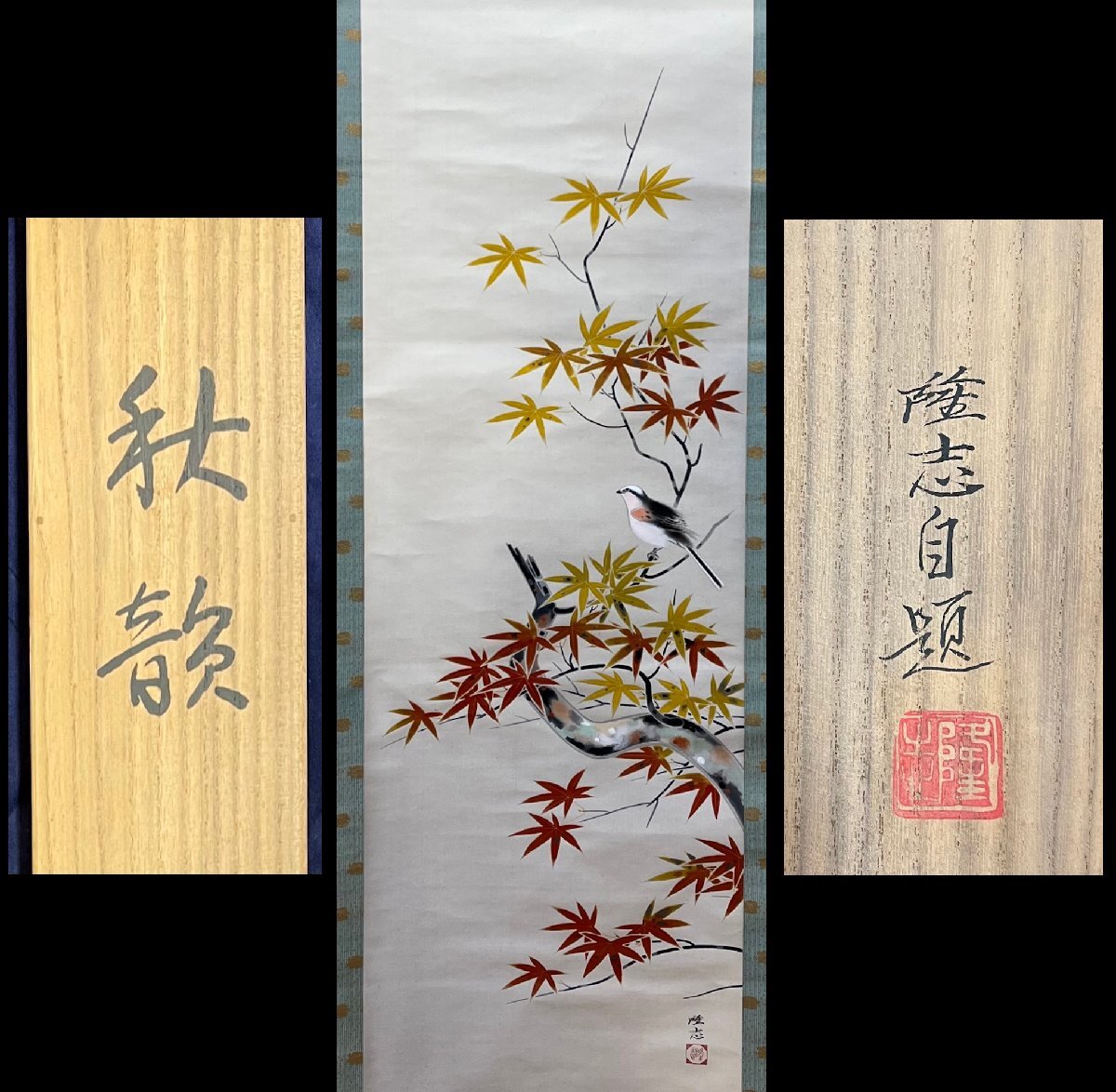 亀割隆(隆志)「秋韻」絹本 彩色 軸装 掛軸 真作保証【長野県 亀割隆(隆志)「秋韻」絹本 彩色 軸装 掛軸 真作保証【長野県