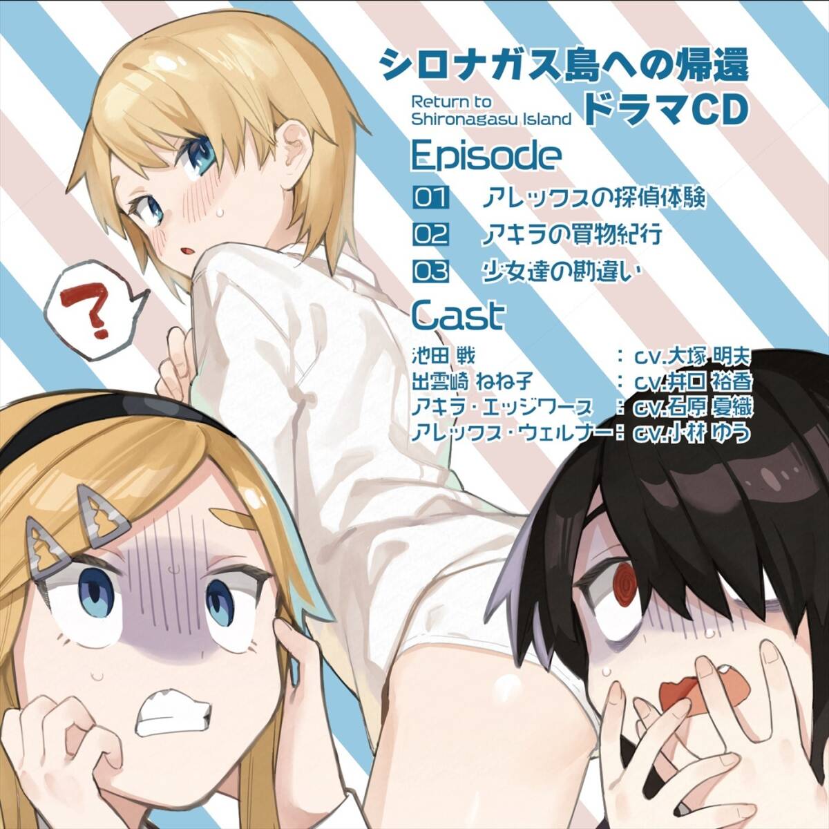 シロナガス島への帰還ドラマＣＤ　少女達のドタバタ騒動_画像2