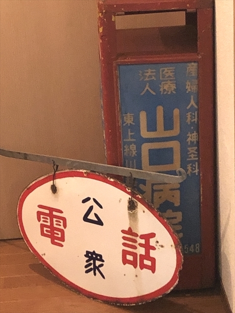 即決【昭和レトロ百貨店】公衆電話 電話台 ホーロー看板取付金具 即決【昭和レトロ百貨店】公衆電話 電話台 ホーロー看板取付金具