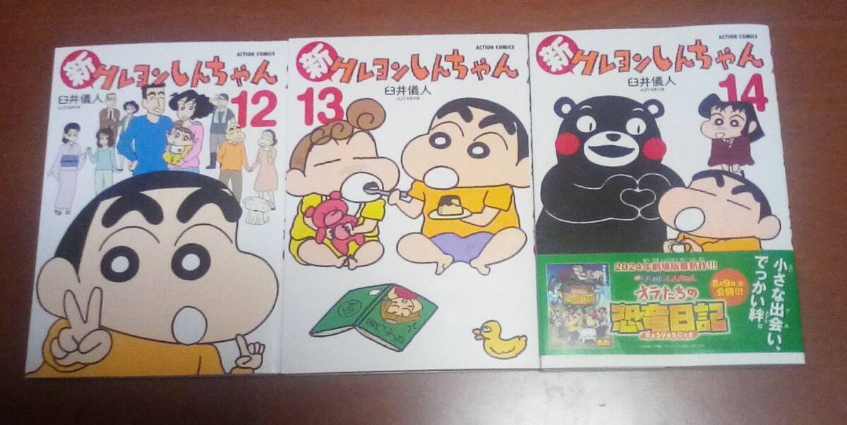 Yahoo!オークション - 3冊 新クレヨンしんちゃん 12~14 Yahoo!オークション - 3冊 新クレヨンしんちゃん 12~14