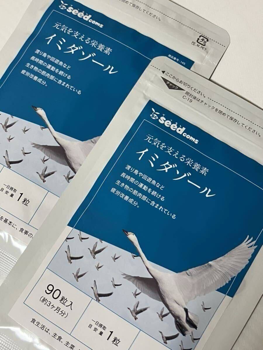 イミダゾールジペプチド 約6ヶ月分 アンセリン 健康食品 サプリメント　シードコムス