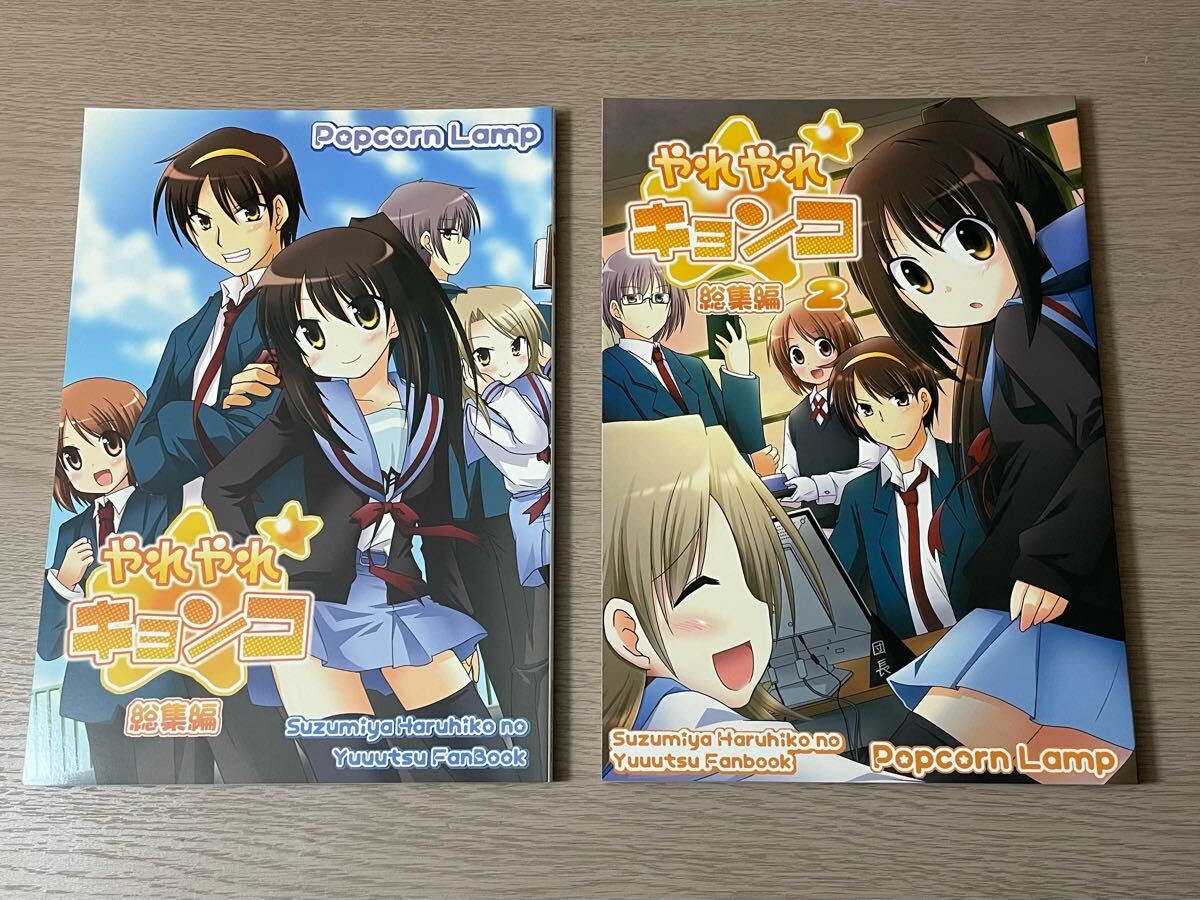 【2冊】同人誌 涼宮ハルヒの憂鬱 やれやれキョンコ 総集編 1 2 / 坂崎樹菜 / 門瀬粗 / Popcorn Lamp アニメ 漫画 マンガ まんが_画像1