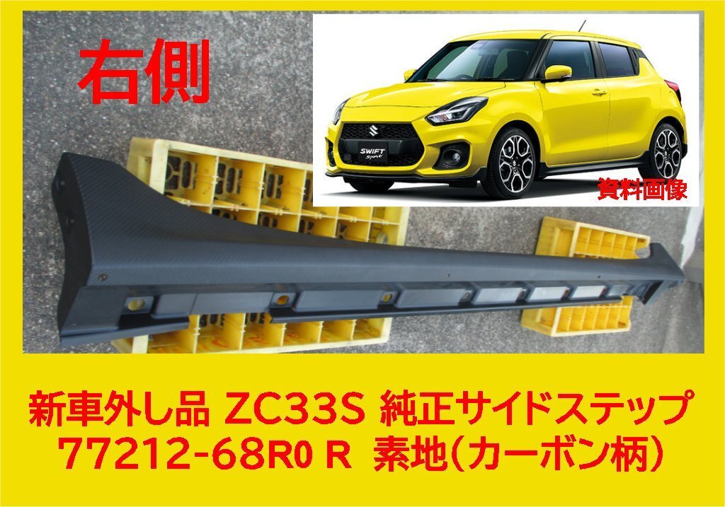 4236-R 新車外し品 ZC33S スイフト スポーツ 純正 右 サイドステップ 素地 カーボン柄 77212-68R0 R_画像1