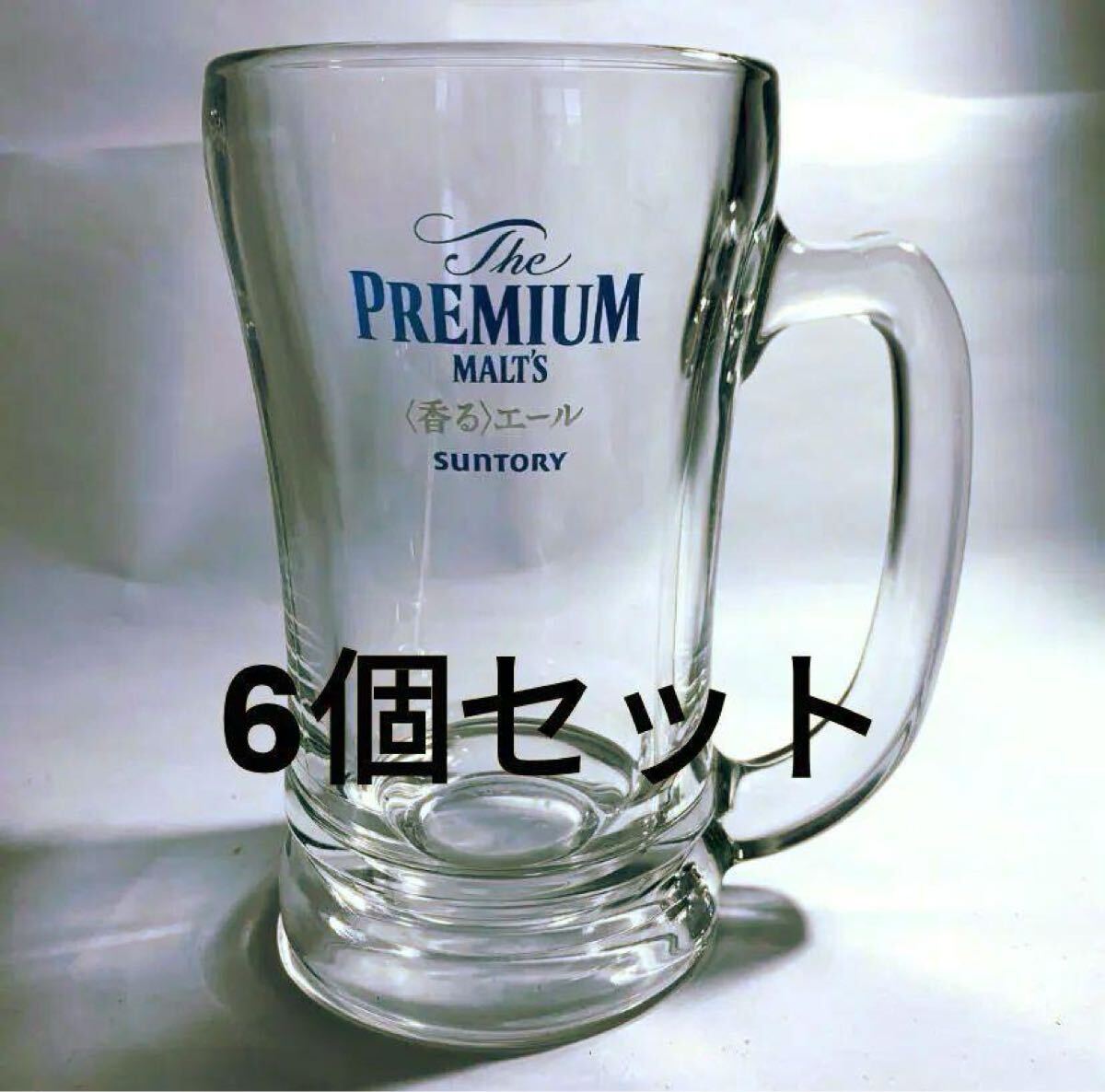 The PREMIUM MALT’S 〈香る〉エール　ジョッキグラス　6個セット サントリー PREMIUM SUNTORY ビール